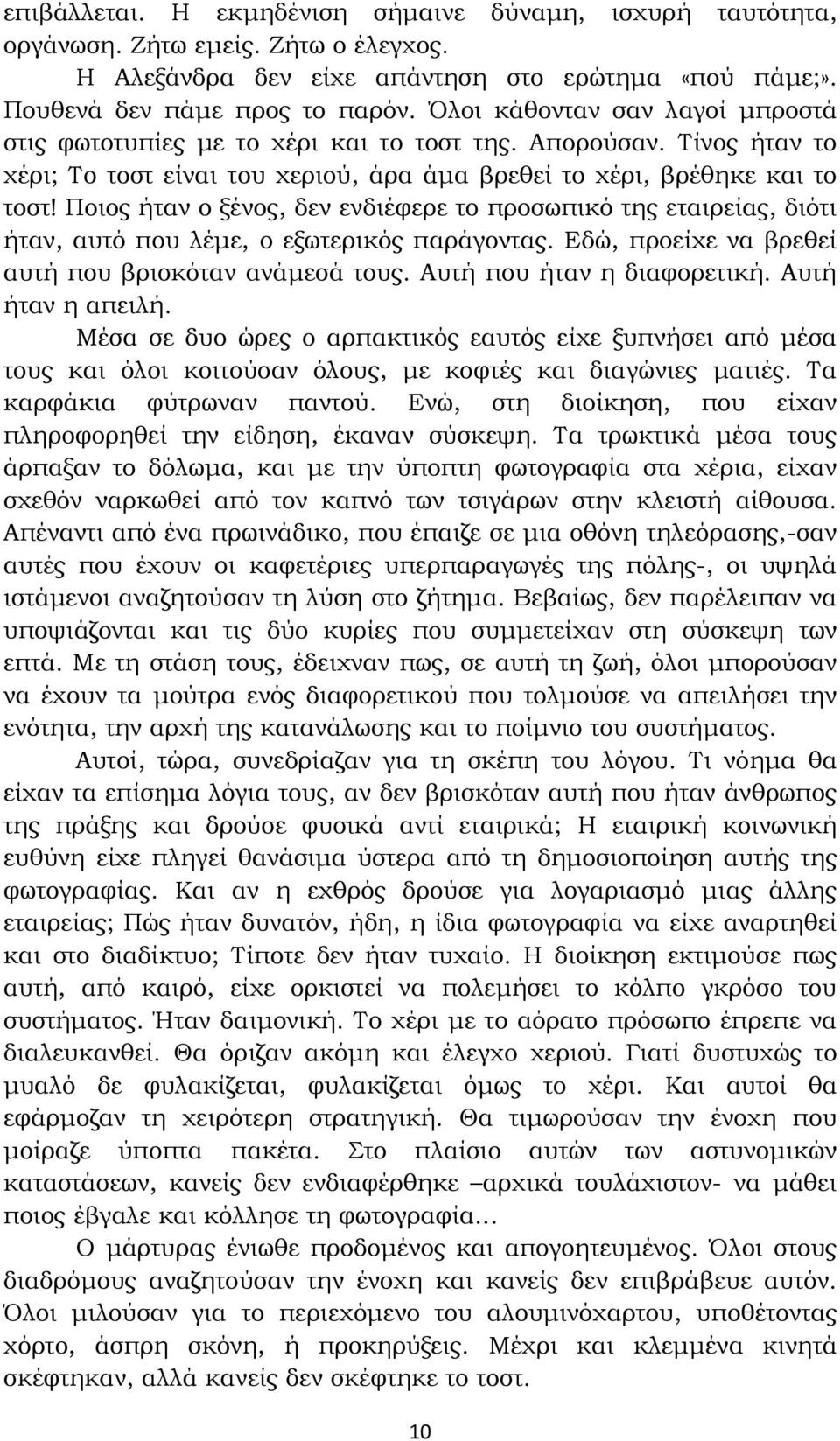 Ποιος ήταν ο ξένος, δεν ενδιέφερε το προσωπικό της εταιρείας, διότι ήταν, αυτό που λέµε, ο εξωτερικός παράγοντας. Εδώ, προείχε να βρεθεί αυτή που βρισκόταν ανάµεσά τους. Αυτή που ήταν η διαφορετική.