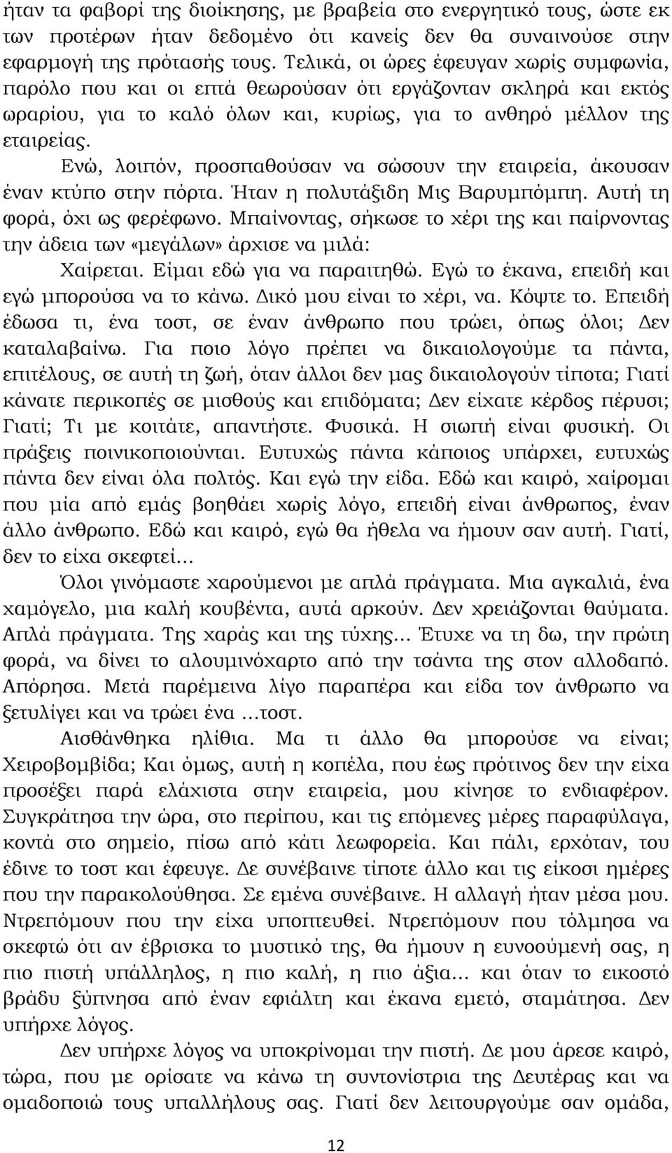 Ενώ, λοιπόν, προσπαθούσαν να σώσουν την εταιρεία, άκουσαν έναν κτύπο στην πόρτα. Ήταν η πολυτάξιδη Μις Βαρυµπόµπη. Αυτή τη φορά, όχι ως φερέφωνο.