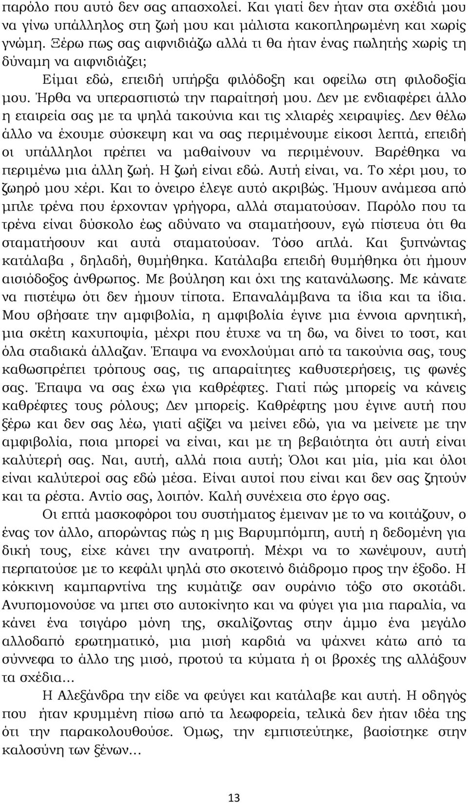 εν µε ενδιαφέρει άλλο η εταιρεία σας µε τα ψηλά τακούνια και τις χλιαρές χειραψίες.