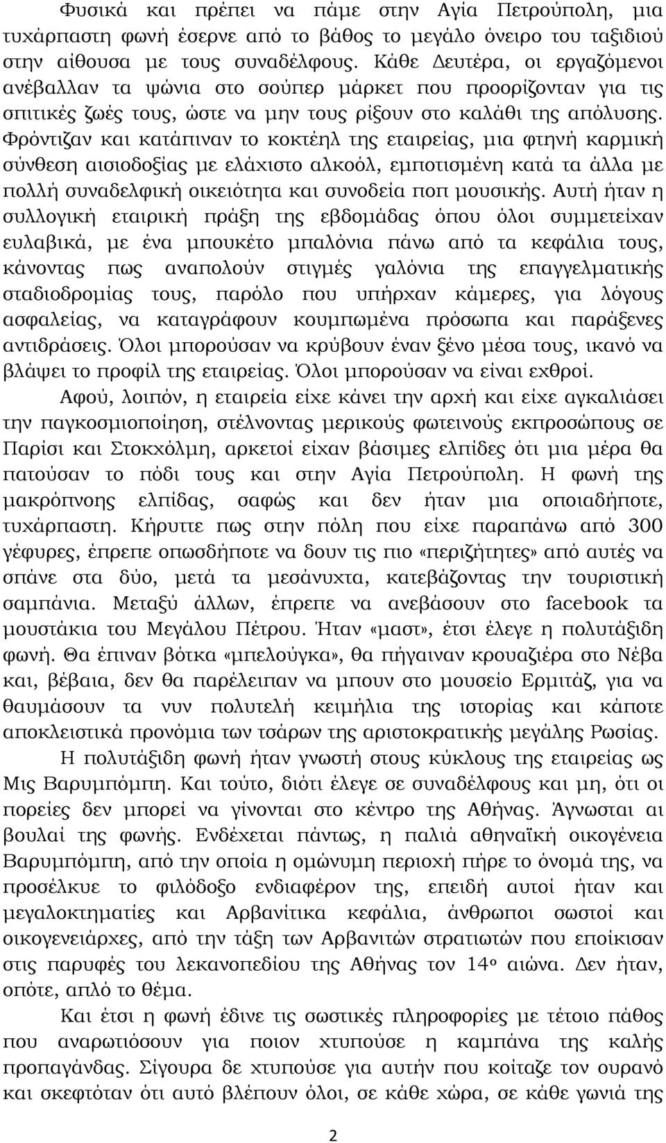 Φρόντιζαν και κατάπιναν το κοκτέηλ της εταιρείας, µια φτηνή καρµική σύνθεση αισιοδοξίας µε ελάχιστο αλκοόλ, εµποτισµένη κατά τα άλλα µε πολλή συναδελφική οικειότητα και συνοδεία ποπ µουσικής.