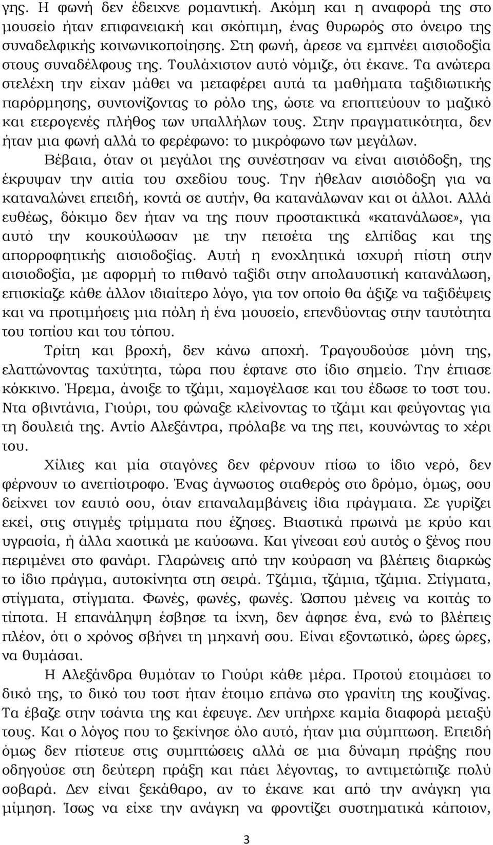 Τα ανώτερα στελέχη την είχαν µάθει να µεταφέρει αυτά τα µαθήµατα ταξιδιωτικής παρόρµησης, συντονίζοντας το ρόλο της, ώστε να εποπτεύουν το µαζικό και ετερογενές πλήθος των υπαλλήλων τους.