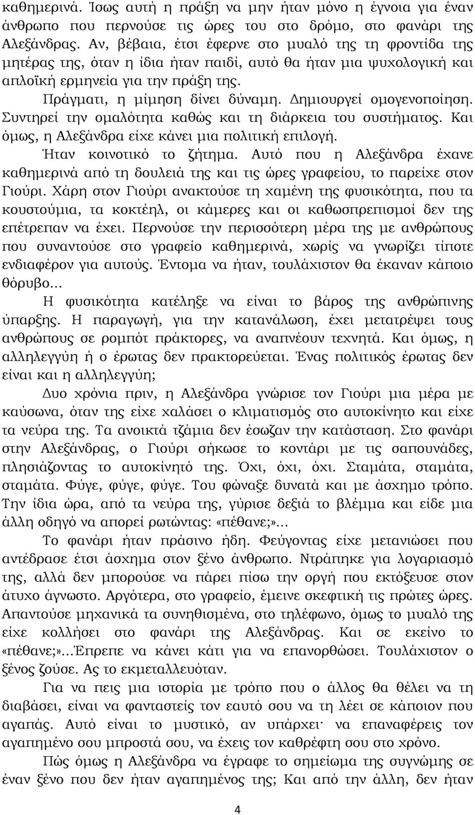 ηµιουργεί οµογενοποίηση. Συντηρεί την οµαλότητα καθώς και τη διάρκεια του συστήµατος. Και όµως, η Αλεξάνδρα είχε κάνει µια πολιτική επιλογή. Ήταν κοινοτικό το ζήτηµα.