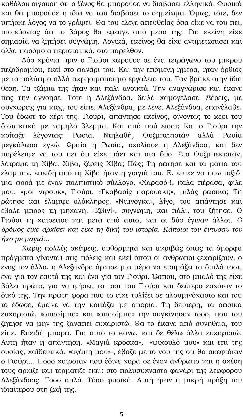 Λογικά, εκείνος θα είχε αντιµετωπίσει και άλλα παρόµοια περιστατικά, στο παρελθόν. ύο χρόνια πριν ο Γιούρι χωρούσε σε ένα τετράγωνο του µικρού πεζοδροµίου, εκεί στο φανάρι του.