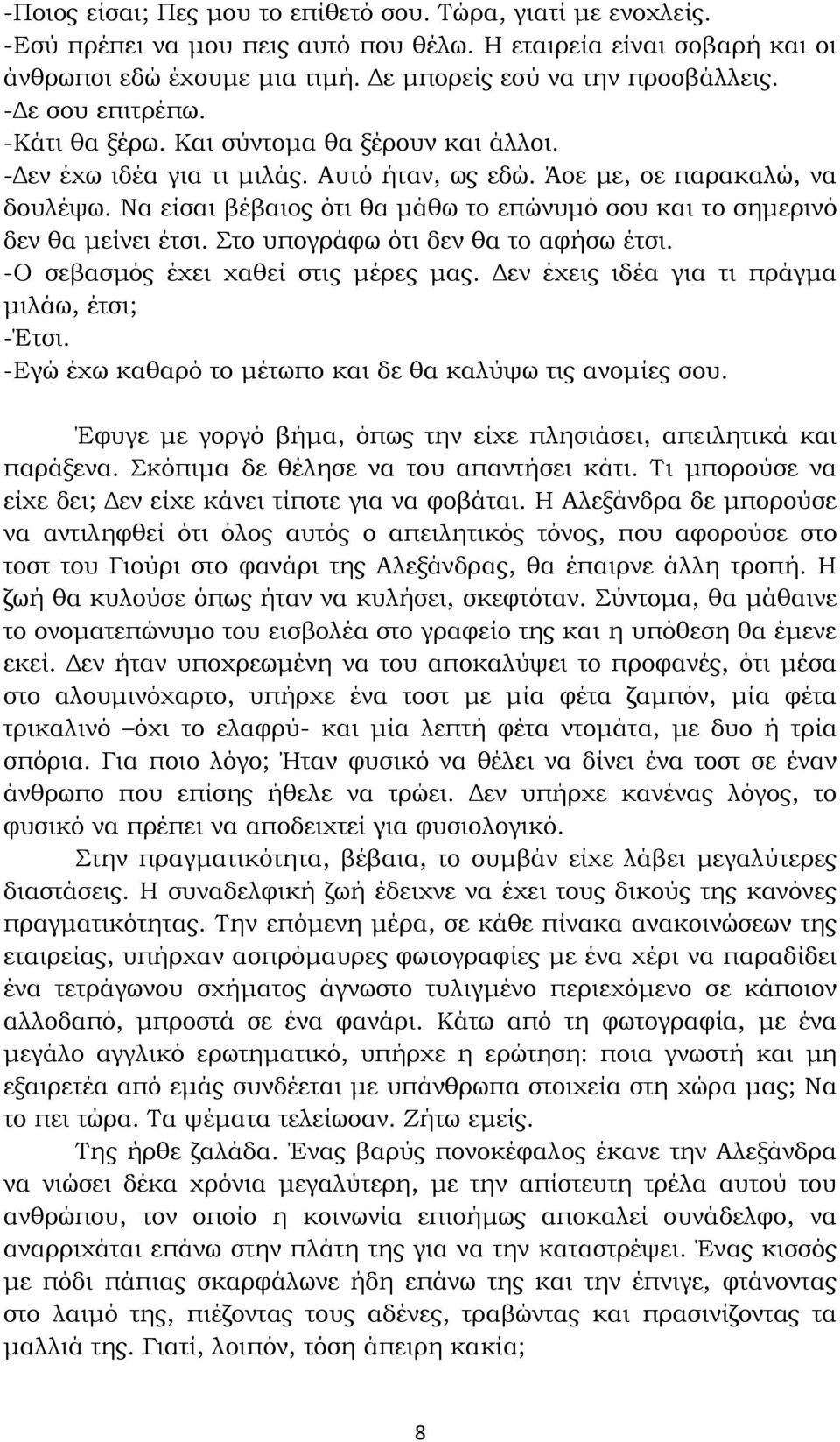 Να είσαι βέβαιος ότι θα µάθω το επώνυµό σου και το σηµερινό δεν θα µείνει έτσι. Στο υπογράφω ότι δεν θα το αφήσω έτσι. -Ο σεβασµός έχει χαθεί στις µέρες µας.