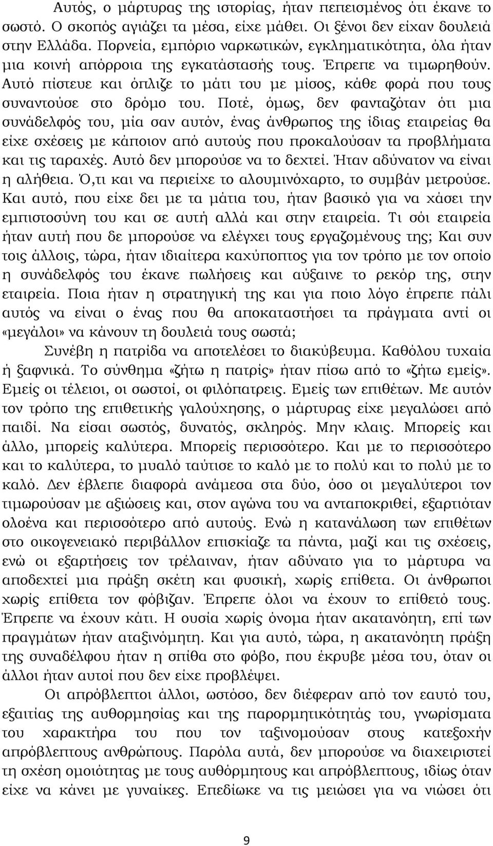 Αυτό πίστευε και όπλιζε το µάτι του µε µίσος, κάθε φορά που τους συναντούσε στο δρόµο του.