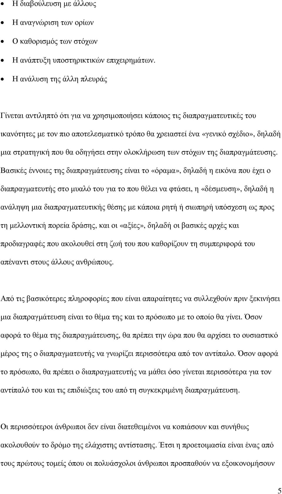 στρατηγική που θα οδηγήσει στην ολοκλήρωση των στόχων της διαπραγµάτευσης.