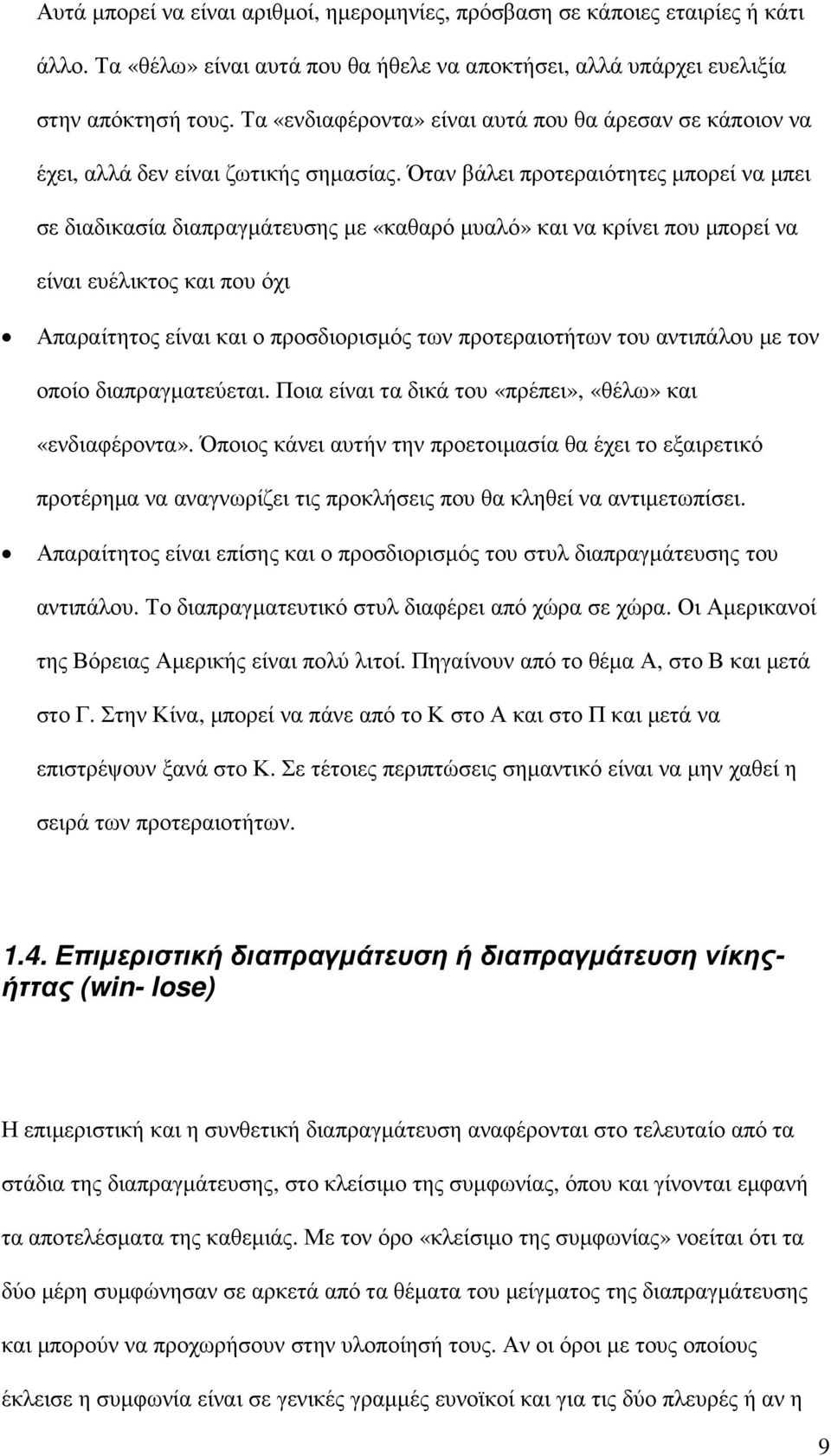 Όταν βάλει προτεραιότητες µπορεί να µπει σε διαδικασία διαπραγµάτευσης µε «καθαρό µυαλό» και να κρίνει που µπορεί να είναι ευέλικτος και που όχι Απαραίτητος είναι και ο προσδιορισµός των