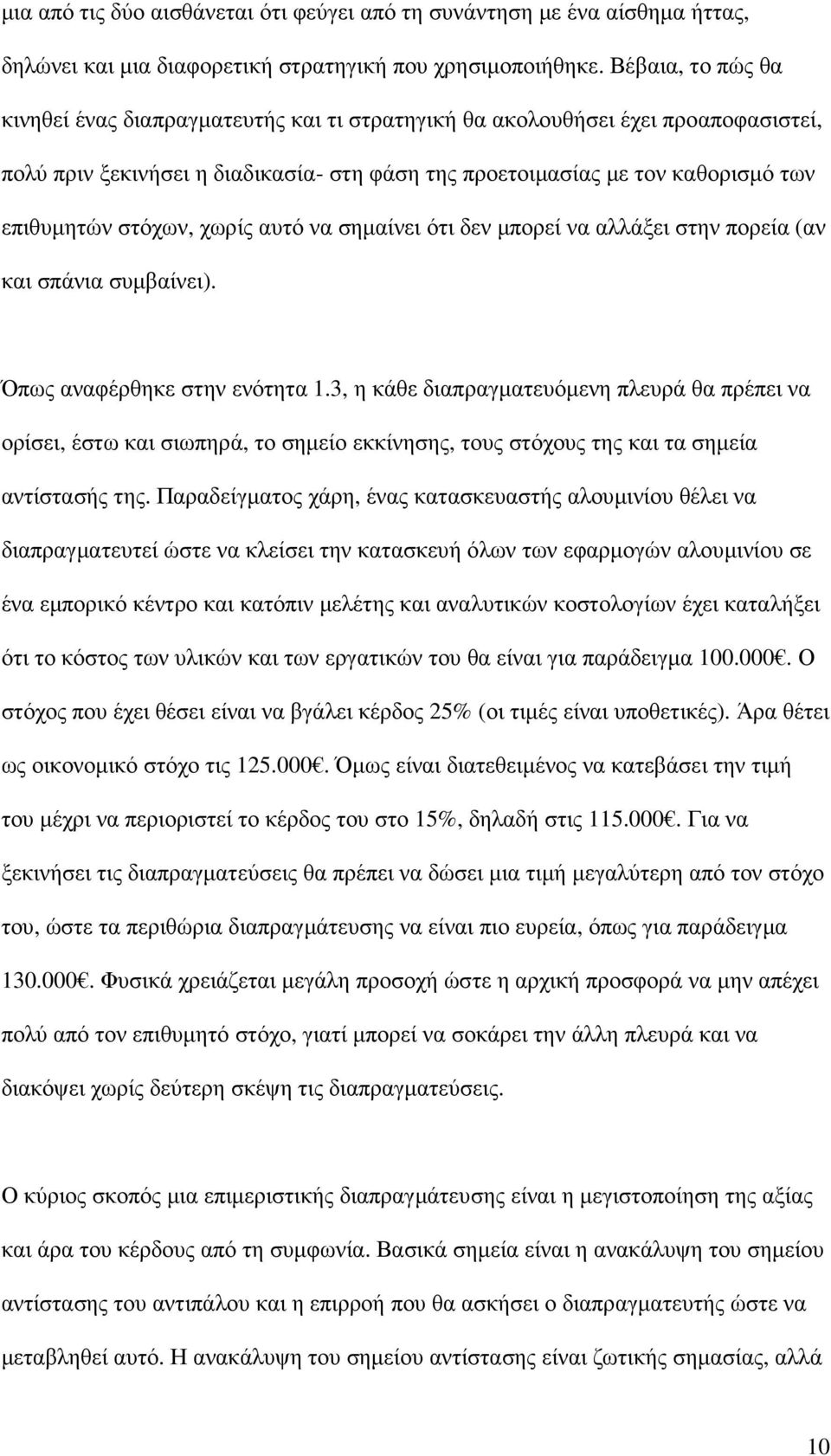 στόχων, χωρίς αυτό να σηµαίνει ότι δεν µπορεί να αλλάξει στην πορεία (αν και σπάνια συµβαίνει). Όπως αναφέρθηκε στην ενότητα 1.