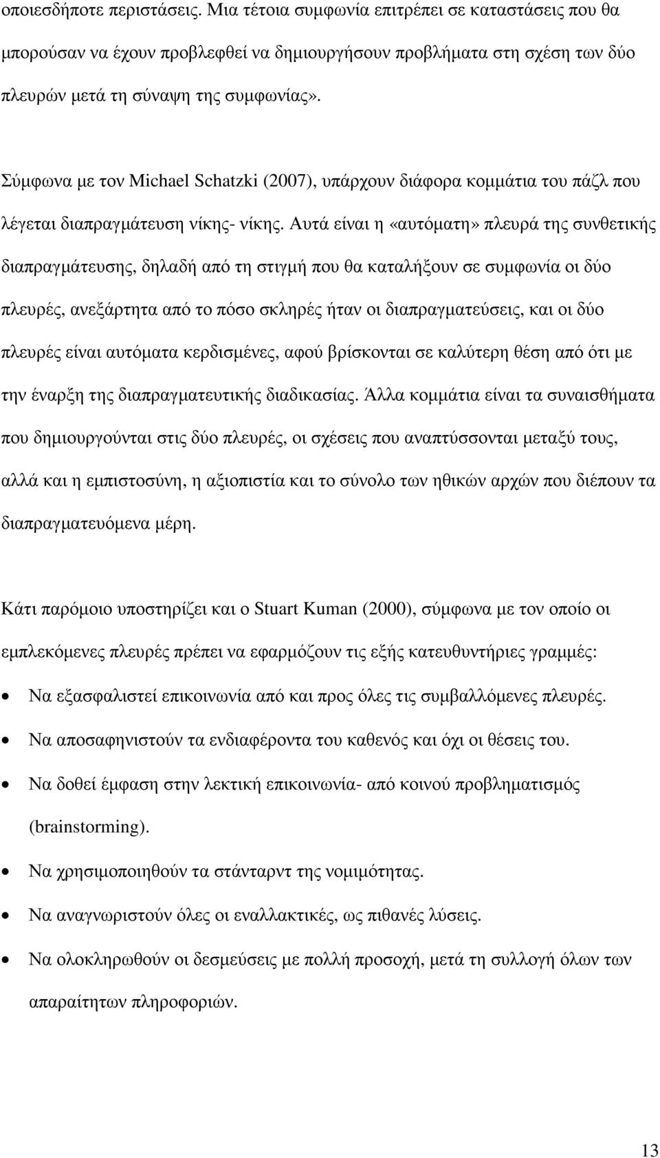 Αυτά είναι η «αυτόµατη» πλευρά της συνθετικής διαπραγµάτευσης, δηλαδή από τη στιγµή που θα καταλήξουν σε συµφωνία οι δύο πλευρές, ανεξάρτητα από το πόσο σκληρές ήταν οι διαπραγµατεύσεις, και οι δύο