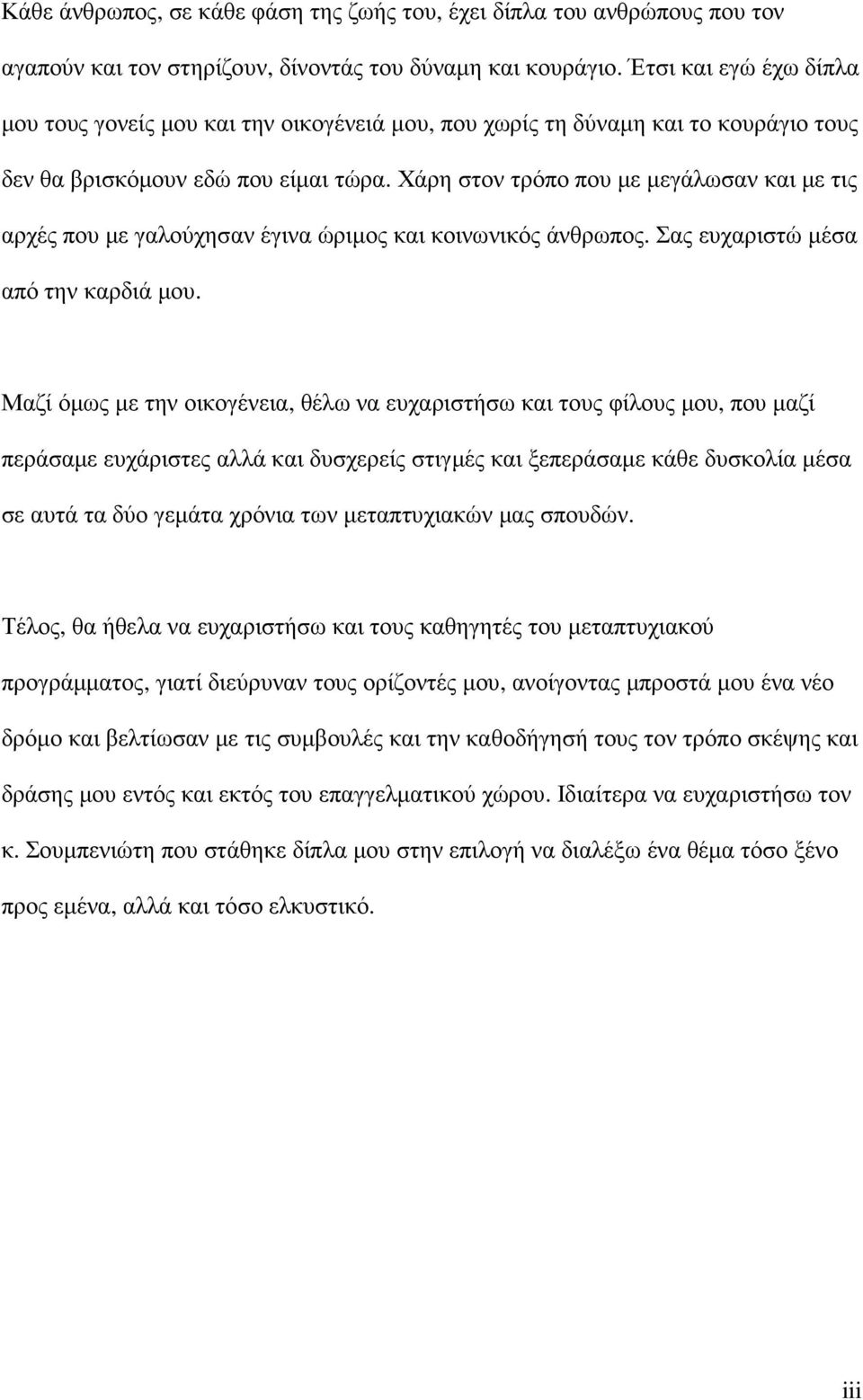 Χάρη στον τρόπο που µε µεγάλωσαν και µε τις αρχές που µε γαλούχησαν έγινα ώριµος και κοινωνικός άνθρωπος. Σας ευχαριστώ µέσα από την καρδιά µου.