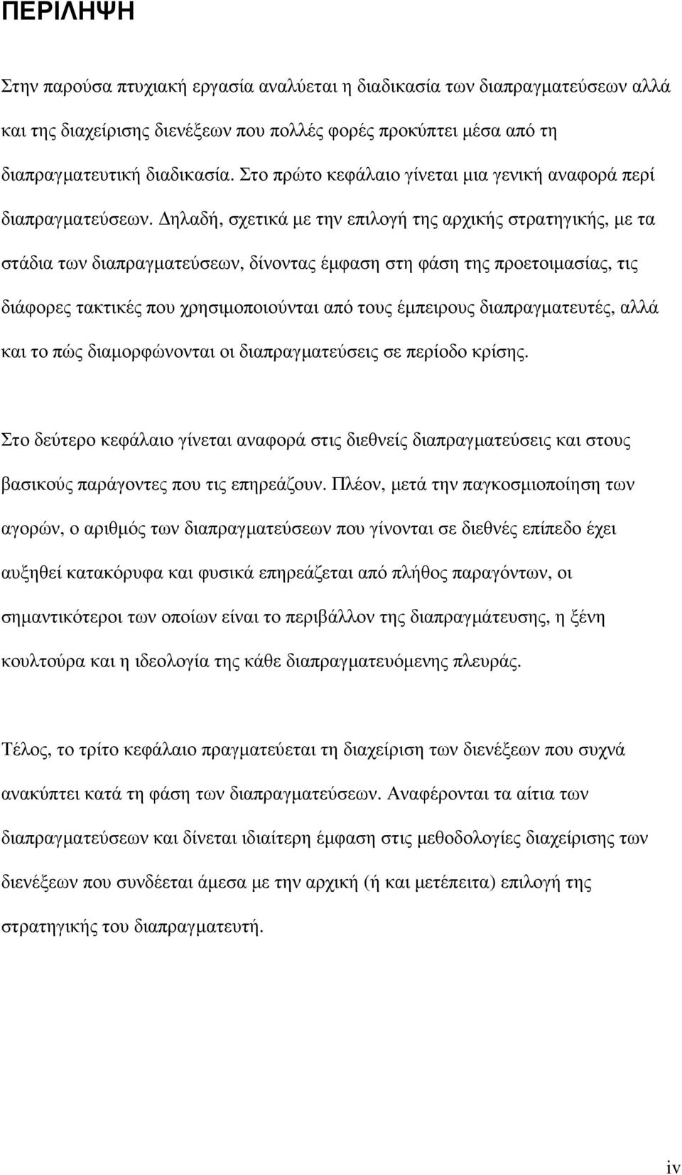 ηλαδή, σχετικά µε την επιλογή της αρχικής στρατηγικής, µε τα στάδια των διαπραγµατεύσεων, δίνοντας έµφαση στη φάση της προετοιµασίας, τις διάφορες τακτικές που χρησιµοποιούνται από τους έµπειρους