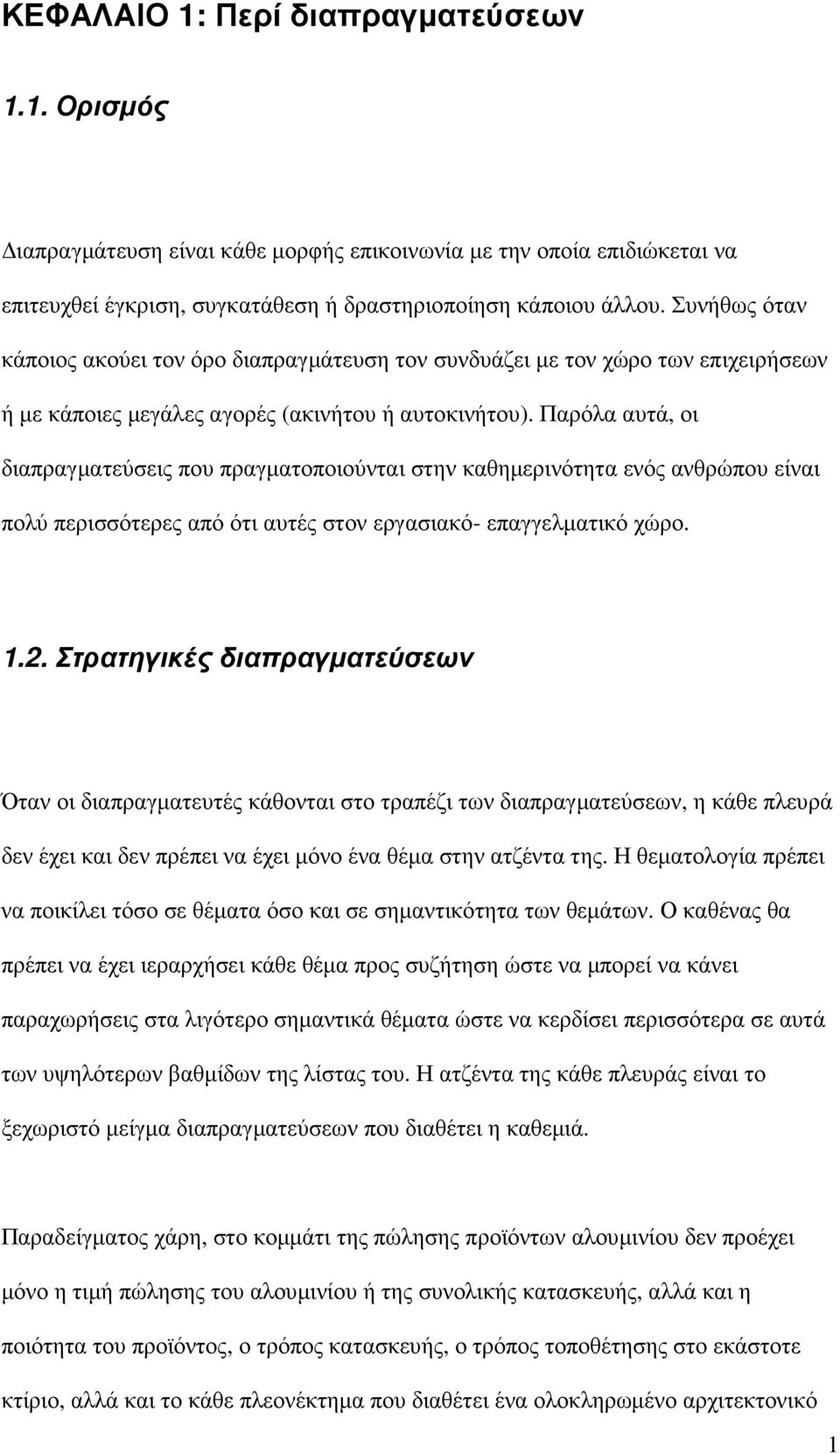 Παρόλα αυτά, οι διαπραγµατεύσεις που πραγµατοποιούνται στην καθηµερινότητα ενός ανθρώπου είναι πολύ περισσότερες από ότι αυτές στον εργασιακό- επαγγελµατικό χώρο. 1.2.