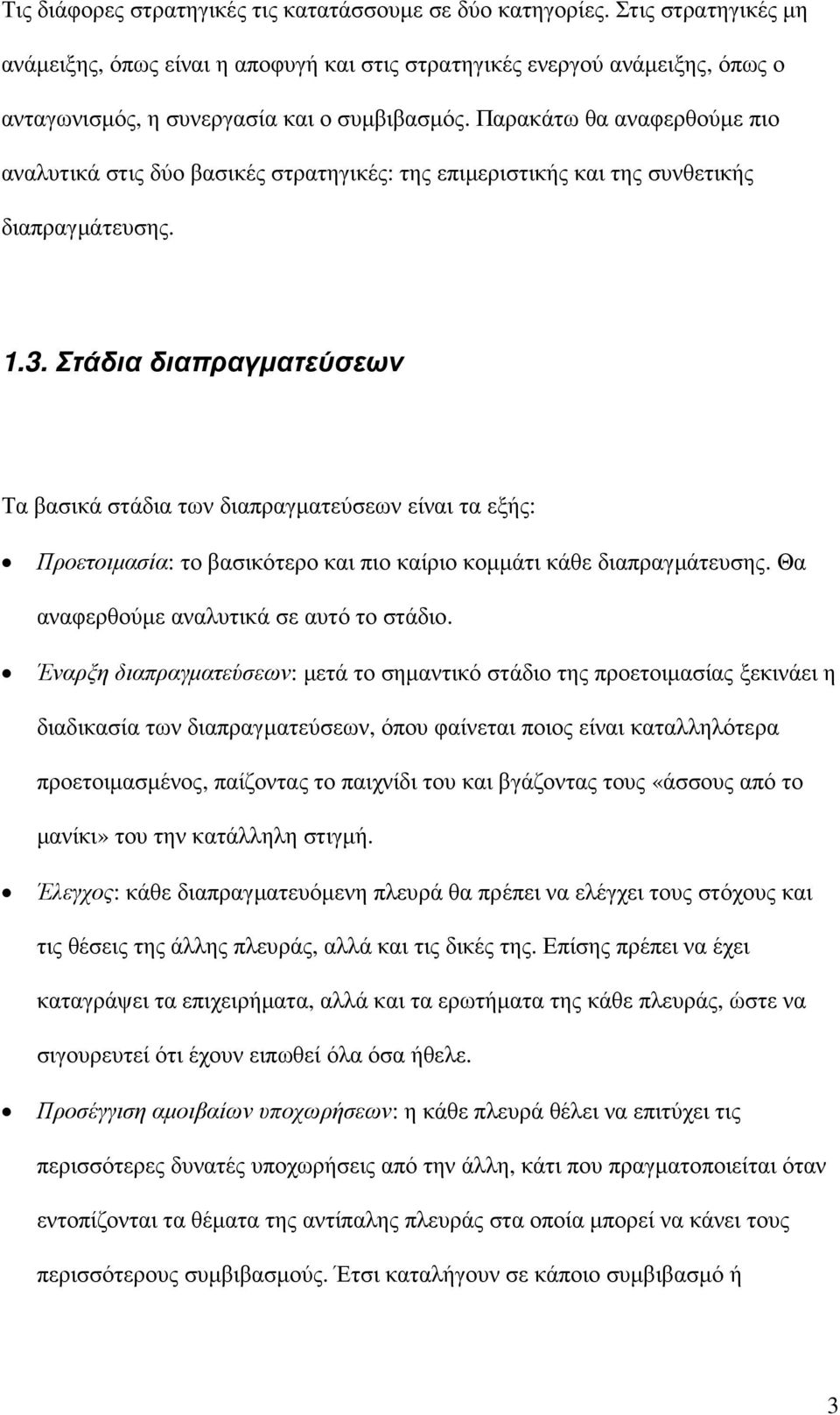 Παρακάτω θα αναφερθούµε πιο αναλυτικά στις δύο βασικές στρατηγικές: της επιµεριστικής και της συνθετικής διαπραγµάτευσης. 1.3.