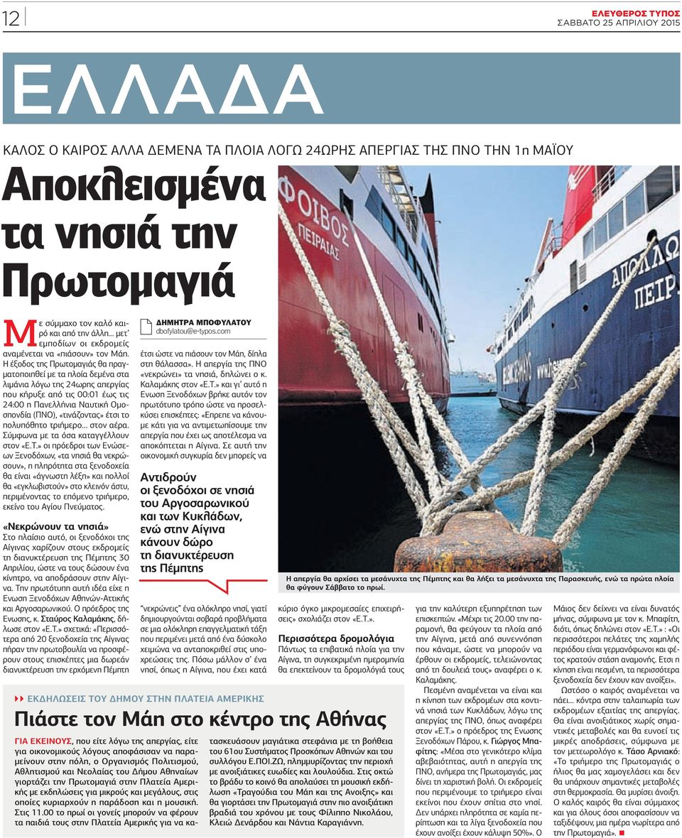 Η έξοδος της Πρωτομαγιάς θα πραγματοποιηθεί με τα πλοία δεμένα στα λιμάνια λόγω της 24ωρης απεργίας που κήρυξε από τις 00:01 έως τις 24:00 η Πανελλήνια Ναυτική Ομοσπονδία (ΠΝΟ), «τινάζοντας» έτσι το