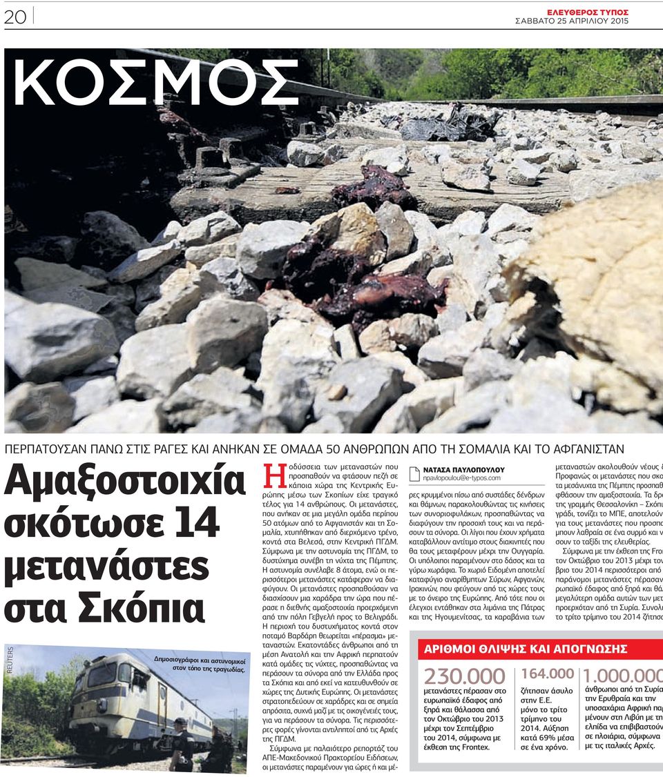 com H οδύσσεια των µεταναστών που προσπαθούν να φτάσουν πεζή σε κάποια χώρα της Κεντρικής Ευρώπης µέσω των Σκοπίων είχε τραγικό τέλος για 14 ανθρώπους.