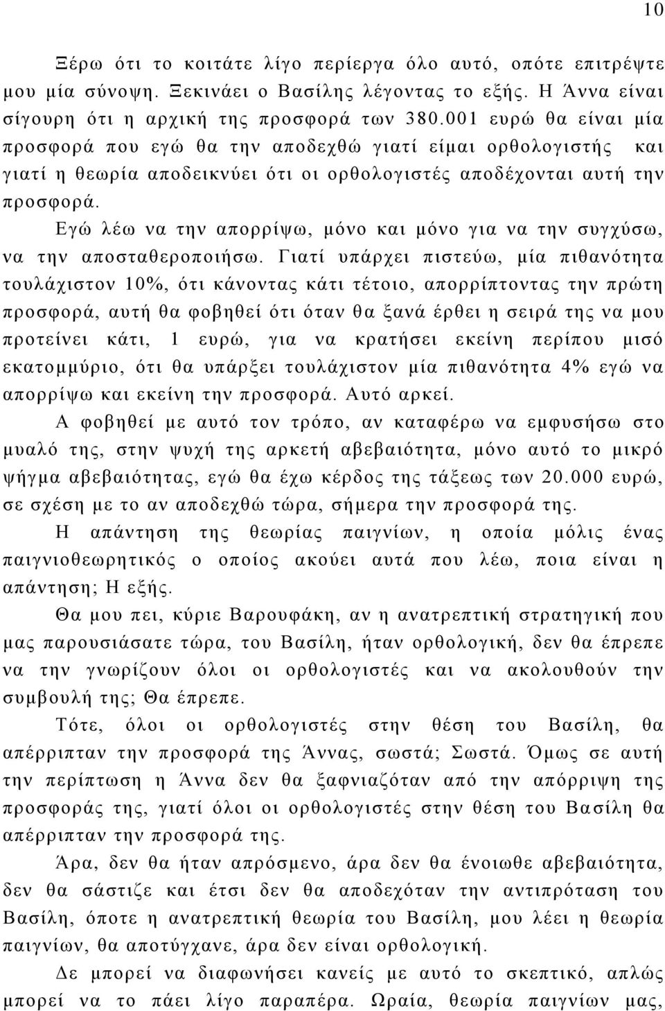 Εγώ λέω να την απορρίψω, μόνο και μόνο για να την συγχύσω, να την αποσταθεροποιήσω.