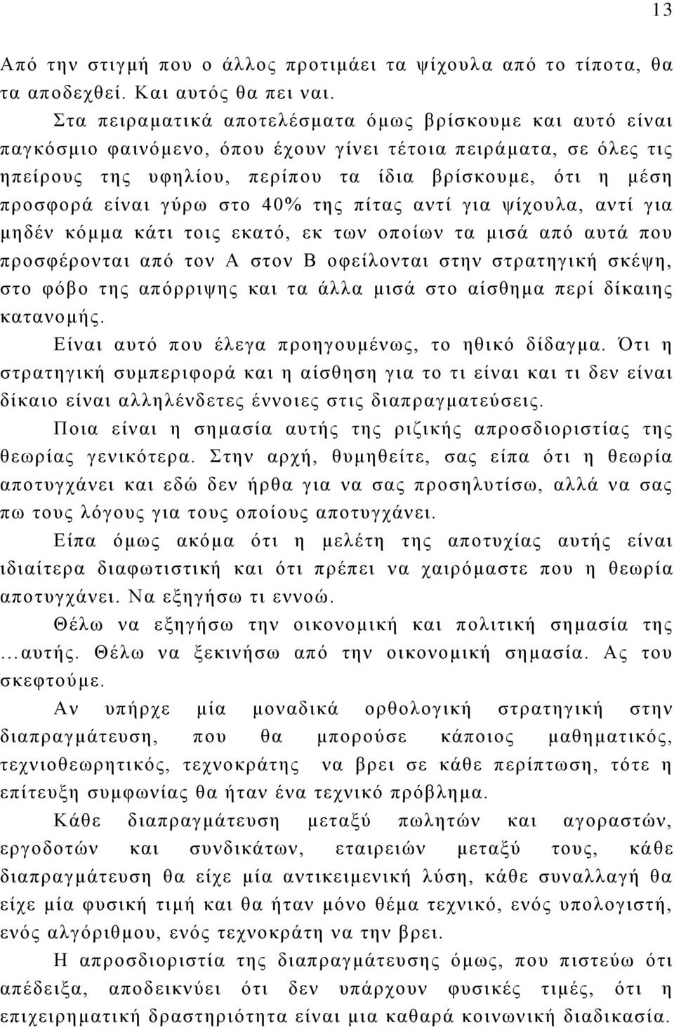 είναι γύρω στο 40% της πίτας αντί για ψίχουλα, αντί για μηδέν κόμμα κάτι τοις εκατό, εκ των οποίων τα μισά από αυτά που προσφέρονται από τον Α στον Β οφείλονται στην στρατηγική σκέψη, στο φόβο της