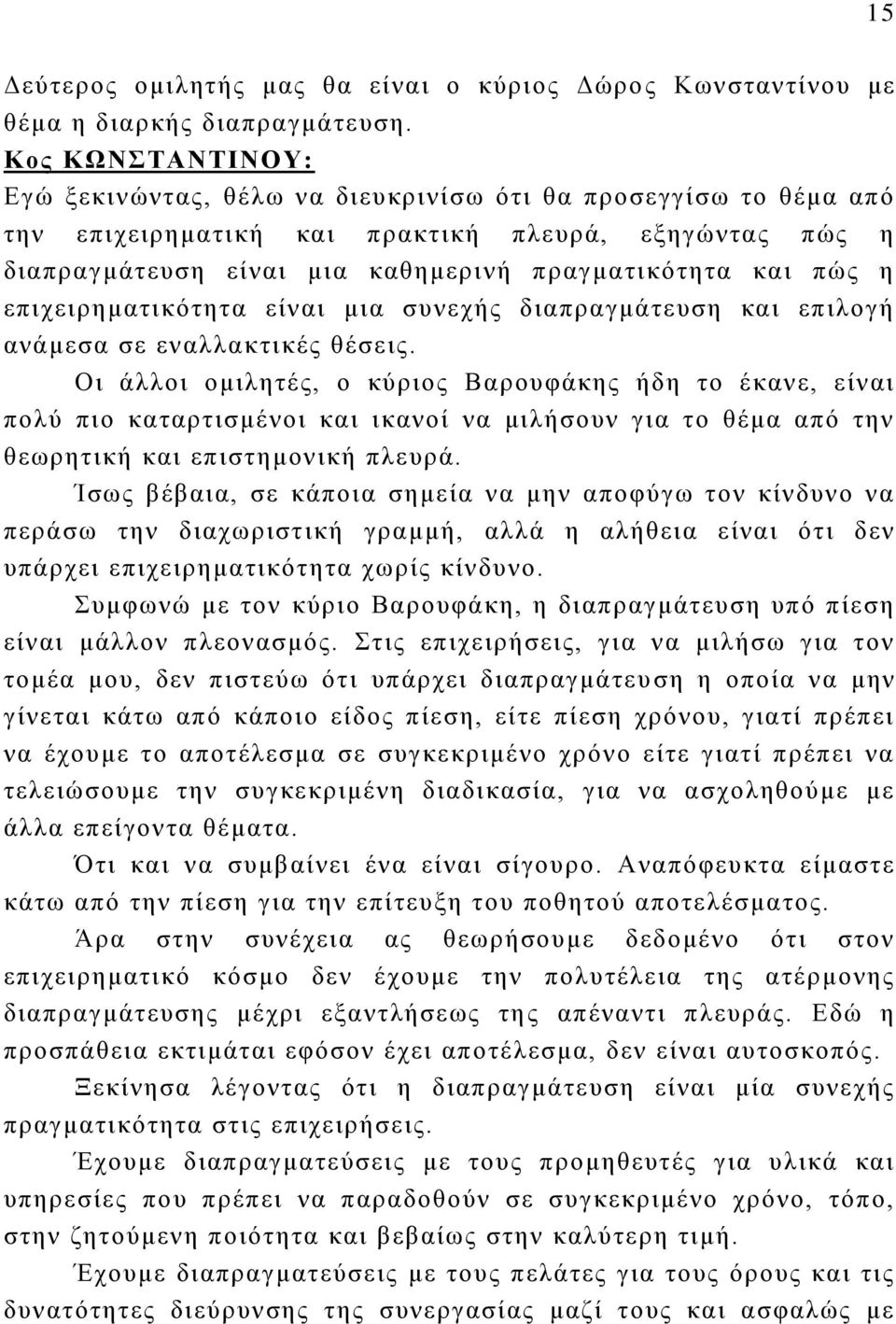 η επιχειρηματικότητα είναι μια συνεχής διαπραγμάτευση και επιλογή ανάμεσα σε εναλλακτικές θέσεις.