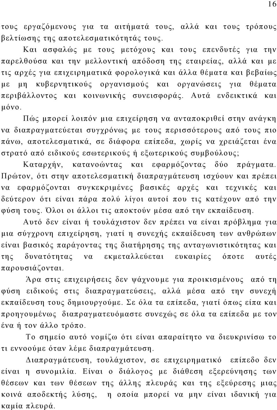 κυβερνητικούς οργανισμούς και οργανώσεις για θέματα περιβάλλοντος και κοινωνικής συνεισφοράς. Αυτά ενδεικτικά και μόνο.