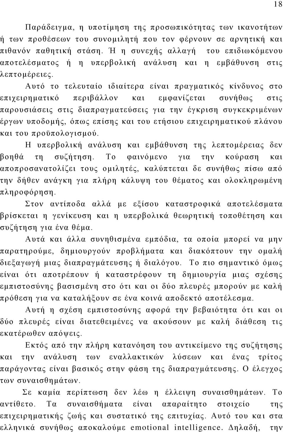 Αυτό το τελευταίο ιδιαίτερα είναι πραγματικός κίνδυνος στο επιχειρηματικό περιβάλλον και εμφανίζεται συνήθως στις παρουσιάσεις στις διαπραγματεύσεις για την έγκριση συγκεκριμένων έργων υποδομής, όπως