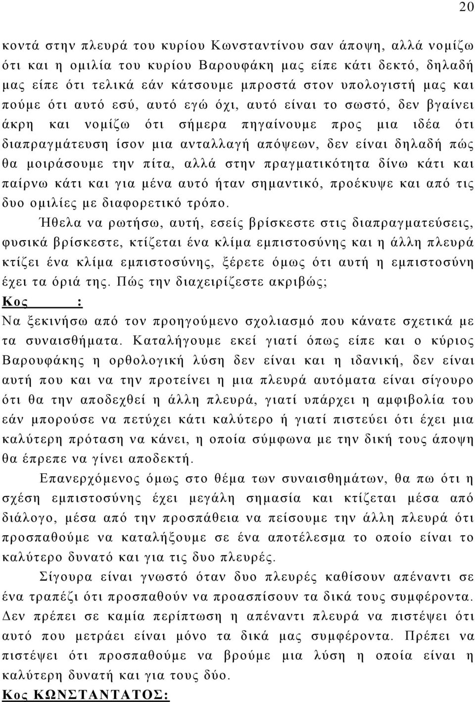 μοιράσουμε την πίτα, αλλά στην πραγματικότητα δίνω κάτι και παίρνω κάτι και για μένα αυτό ήταν σημαντικό, προέκυψε και από τις δυο ομιλίες με διαφορετικό τρόπο.