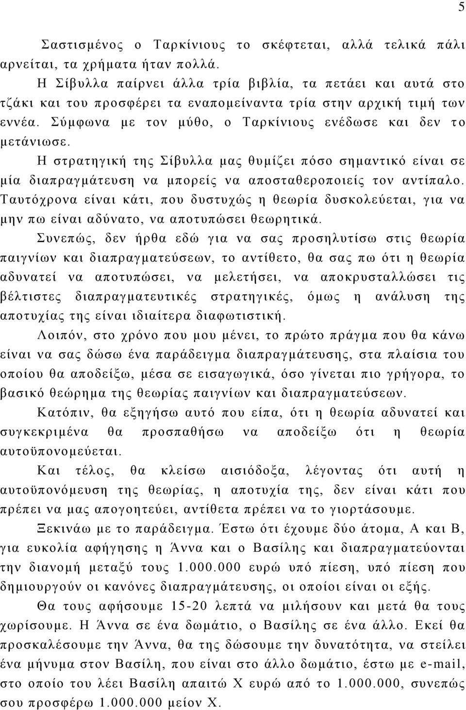 Η στρατηγική της Σίβυλλα μας θυμίζει πόσο σημαντικό είναι σε μία διαπραγμάτευση να μπορείς να αποσταθεροποιείς τον αντίπαλο.