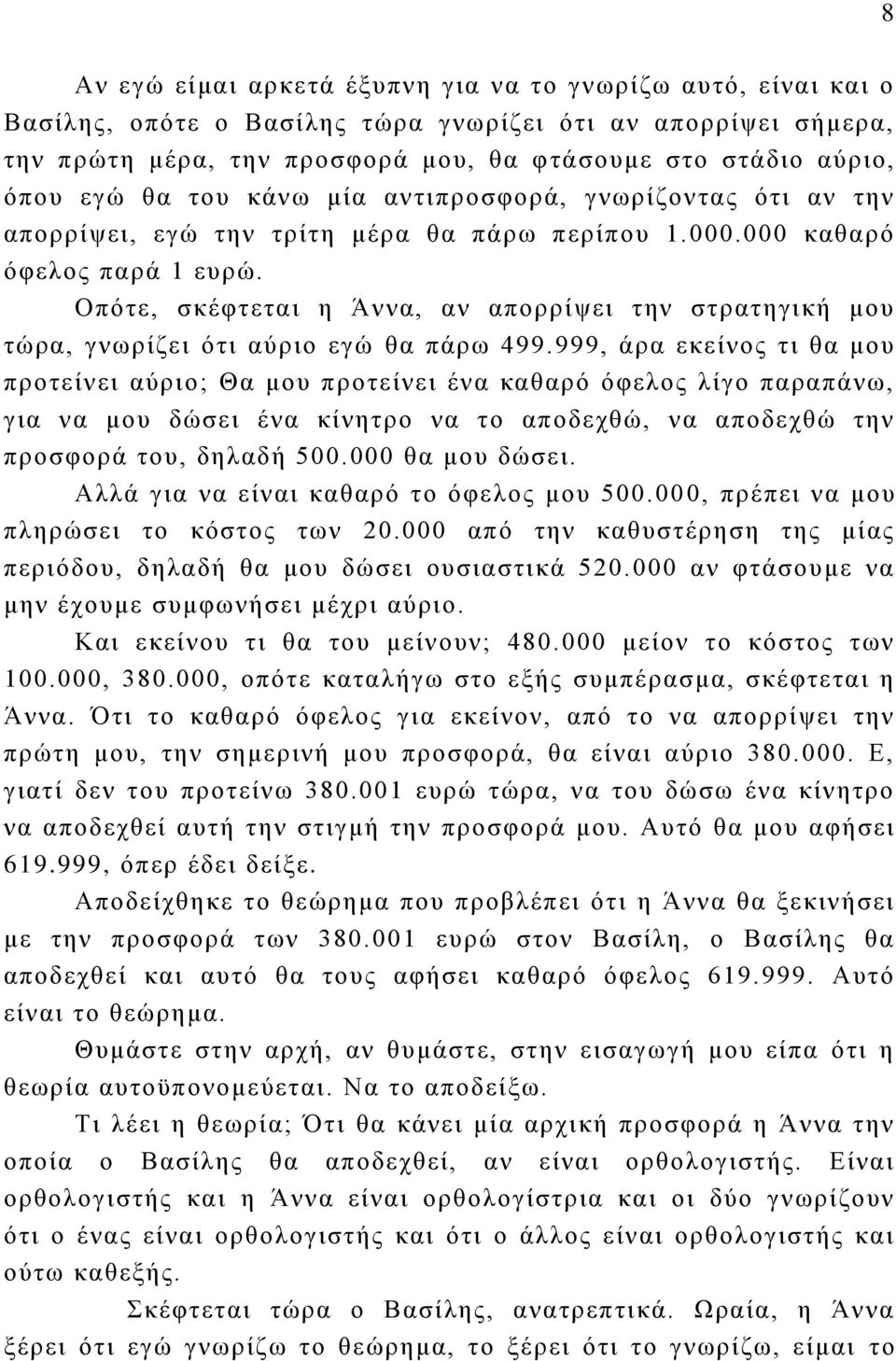 Οπότε, σκέφτεται η Άννα, αν απορρίψει την στρατηγική μου τώρα, γνωρίζει ότι αύριο εγώ θα πάρω 499.