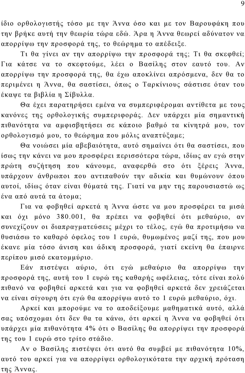 Αν απορρίψω την προσφορά της, θα έχω αποκλίνει απρόσμενα, δεν θα το περιμένει η Άννα, θα σαστίσει, όπως ο Ταρκίνιους σάστισε όταν του έκαψε τα βιβλία η Σίβυλλα.