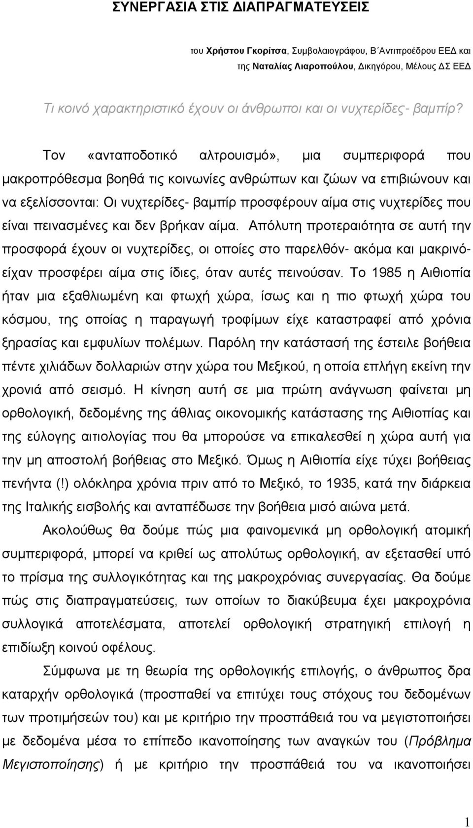 Τον «ανταποδοτικό αλτρουισμό», μια συμπεριφορά που μακροπρόθεσμα βοηθά τις κοινωνίες ανθρώπων και ζώων να επιβιώνουν και να εξελίσσονται: Οι νυχτερίδες- βαμπίρ προσφέρουν αίμα στις νυχτερίδες που