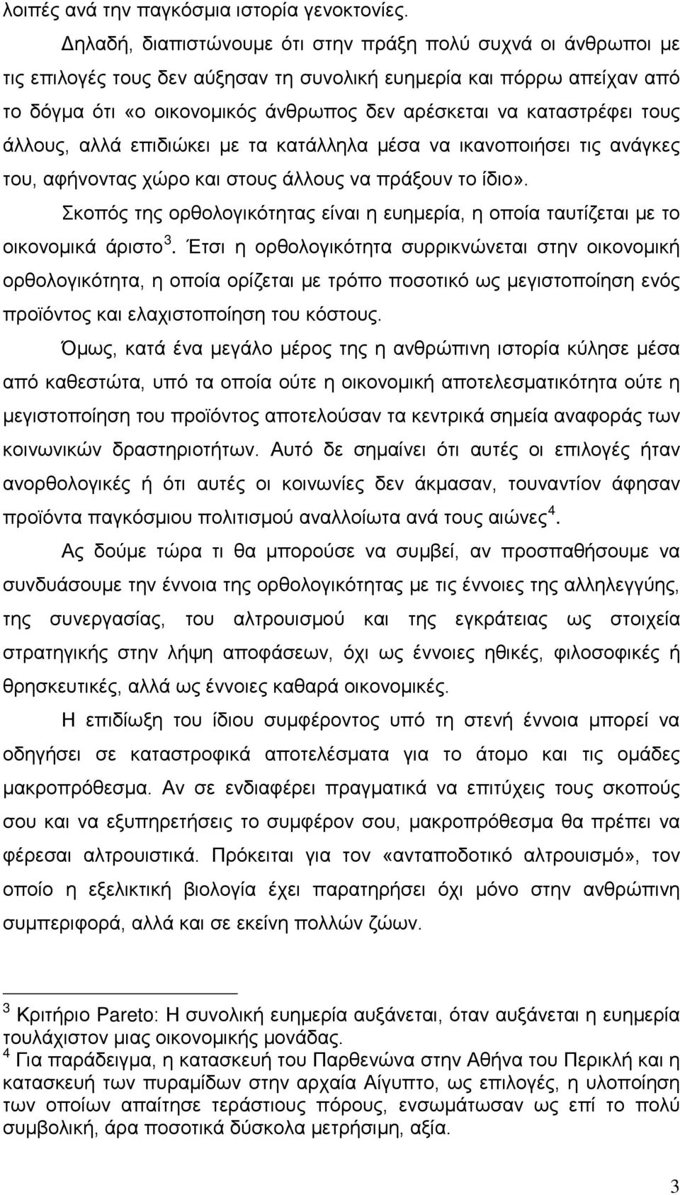 καταστρέφει τους άλλους, αλλά επιδιώκει με τα κατάλληλα μέσα να ικανοποιήσει τις ανάγκες του, αφήνοντας χώρο και στους άλλους να πράξουν το ίδιο».