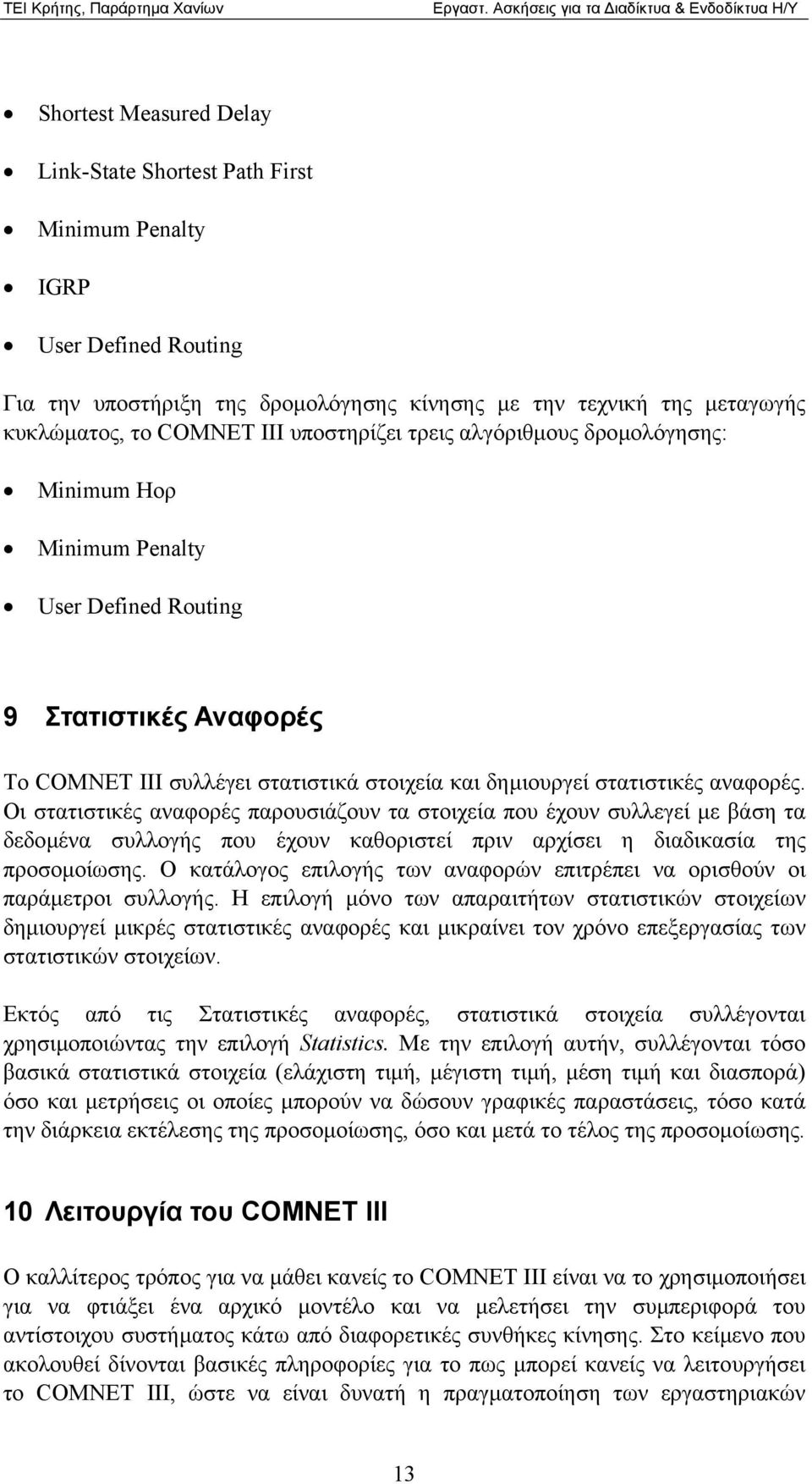 Οι στατιστικές αναφορές παρουσιάζουν τα στοιχεία που έχουν συλλεγεί µε βάση τα δεδοµένα συλλογής που έχουν καθοριστεί πριν αρχίσει η διαδικασία της προσοµοίωσης.