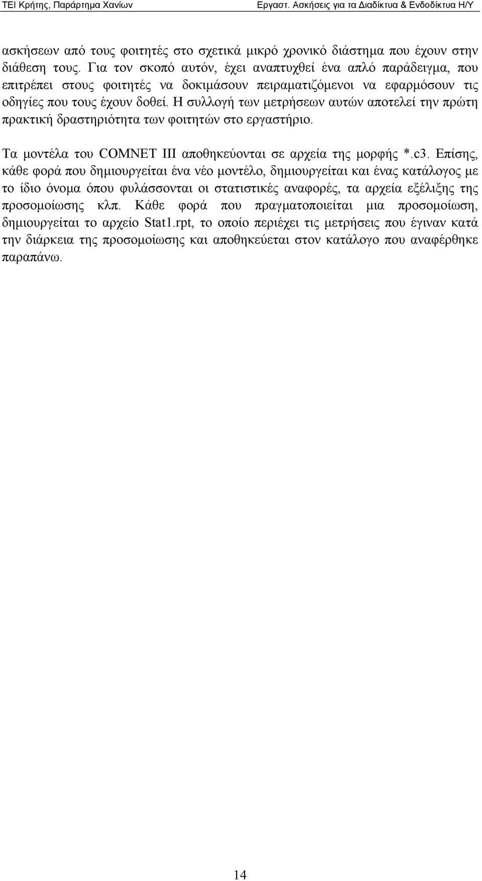 Η συλλογή των µετρήσεων αυτών αποτελεί την πρώτη πρακτική δραστηριότητα των φοιτητών στο εργαστήριο. Τα µοντέλα του CΟΜΝΕΤ III αποθηκεύονται σε αρχεία της µορφής *.c3.