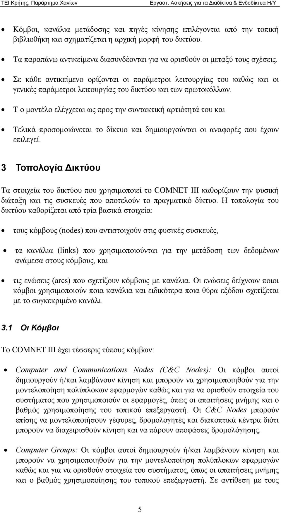 Σε κάθε αντικείµενο ορίζονται οι παράµετροι λειτουργίας του καθώς και οι γενικές παράµετροι λειτουργίας του δικτύου και των πρωτοκόλλων.