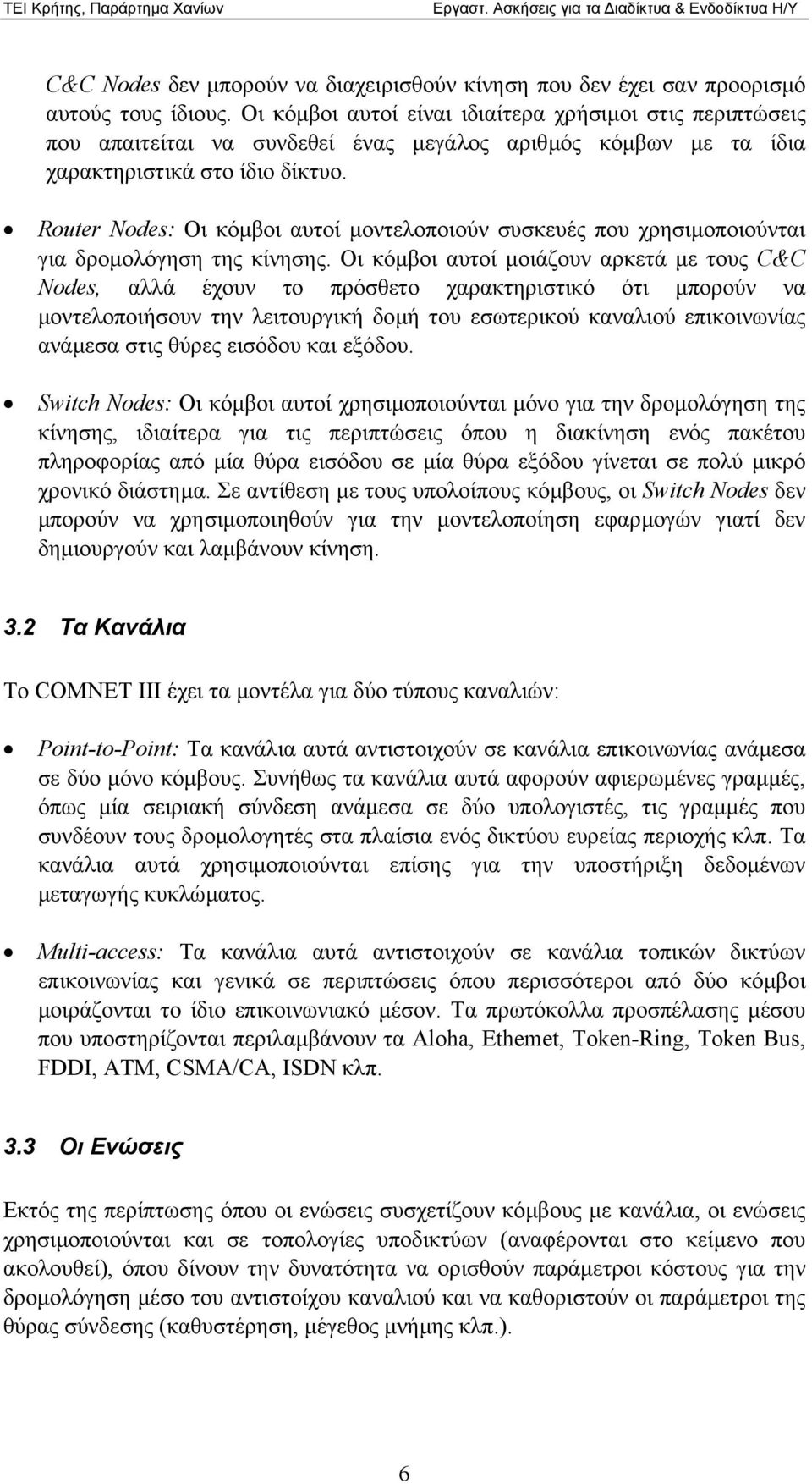 Rοuter Nοdes: Οι κόµβοι αυτοί µοντελοποιούν συσκευές που χρησιµοποιούνται για δροµολόγηση της κίνησης.