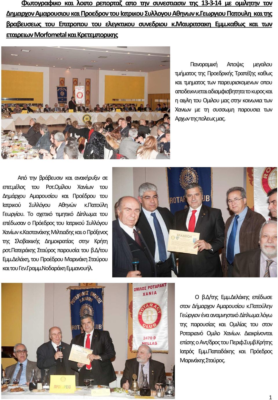 καθως και των εταιρειων Morfometal και Κρετεμπορικης Πανοραμική Αποψις μεγαλου τμήματος της Προεδρικής Τραπέζης καθως και τμηματος των παρευρισκομενων οπου αποδεικνυεται αδιαμφισβητητα το κυρος και η