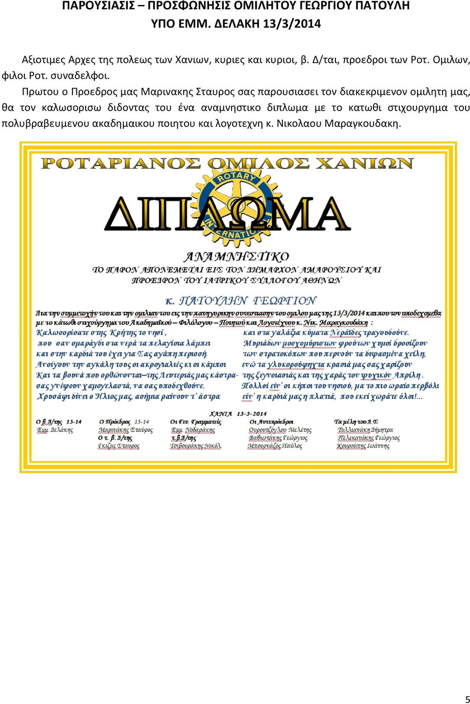 Ομιλων, φιλοι Ροτ. συναδελφοι.