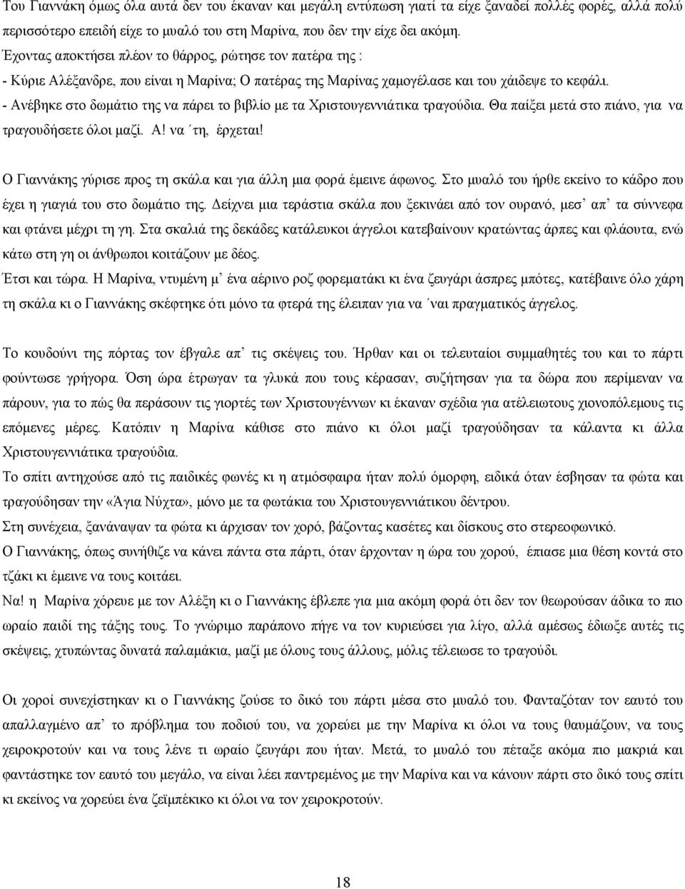 - Ανέβηκε στο δωμάτιο της να πάρει το βιβλίο με τα Χριστουγεννιάτικα τραγούδια. Θα παίξει μετά στο πιάνο, για να τραγουδήσετε όλοι μαζί. Α! να τη, έρχεται!