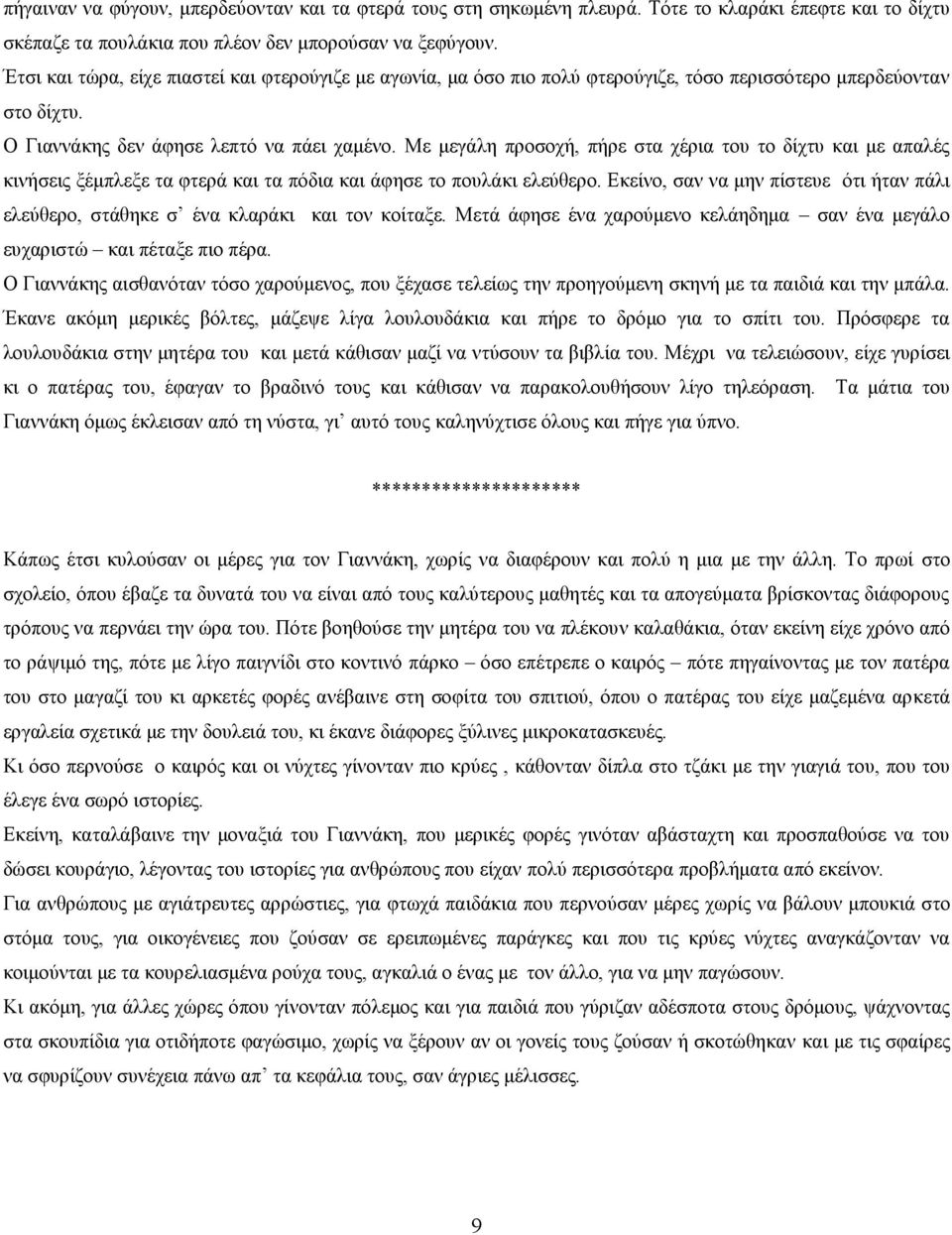 Με μεγάλη προσοχή, πήρε στα χέρια του το δίχτυ και με απαλές κινήσεις ξέμπλεξε τα φτερά και τα πόδια και άφησε το πουλάκι ελεύθερο.