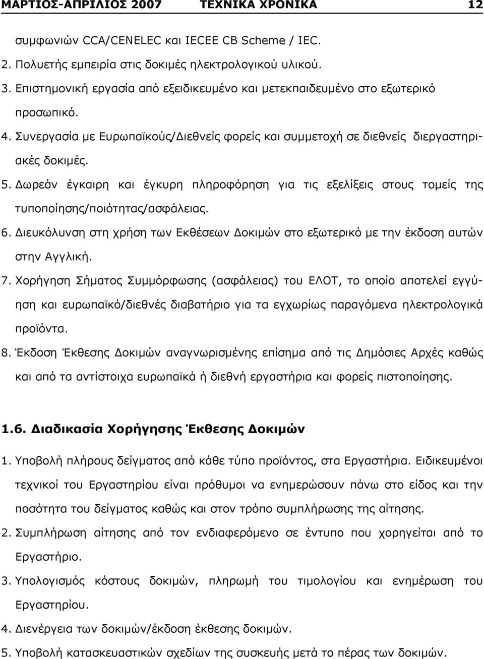 Δωρεάν έγκαιρη και έγκυρη πληροφόρηση για τις εξελίξεις στους τομείς της τυποποίησης/ποιότητας/ασφάλειας. 6. Διευκόλυνση στη χρήση των Εκθέσεων Δοκιμών στο εξωτερικό με την έκδοση αυτών στην Αγγλική.