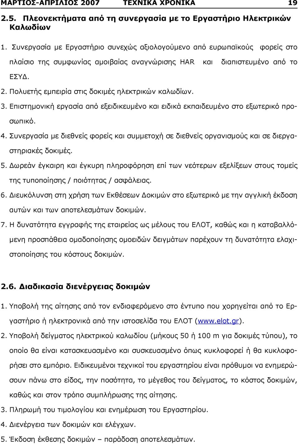 Πολυετής εμπειρία στις δοκιμές ηλεκτρικών καλωδίων. 3. Επιστημονική εργασία από εξειδικευμένο και ειδικά εκπαιδευμένο στο εξωτερικό προσωπικό. 4.