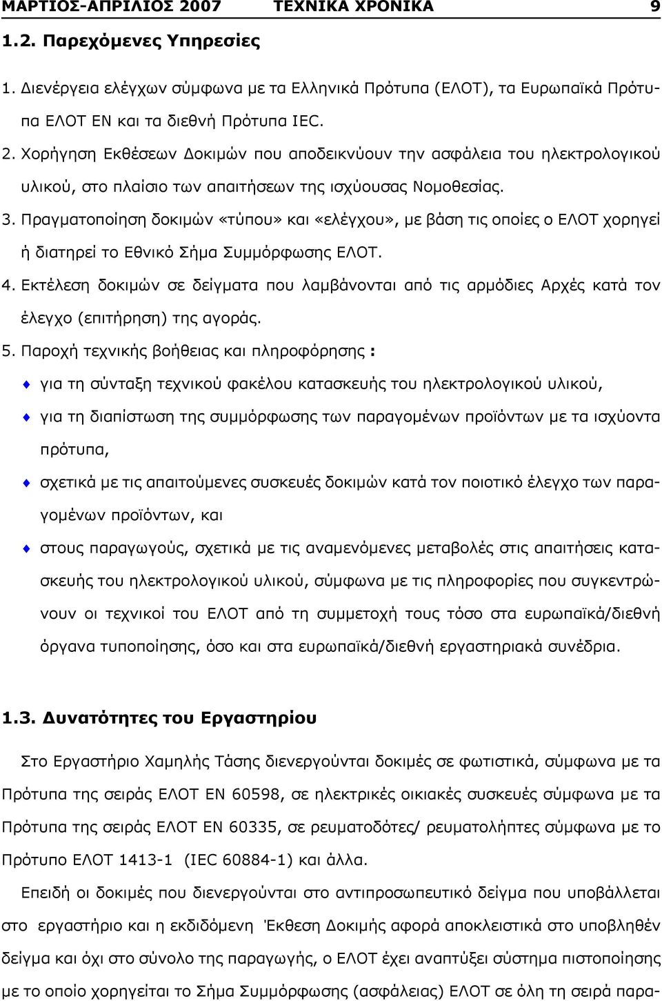 Εκτέλεση δοκιμών σε δείγματα που λαμβάνονται από τις αρμόδιες Αρχές κατά τον έλεγχο (επιτήρηση) της αγοράς. 5.