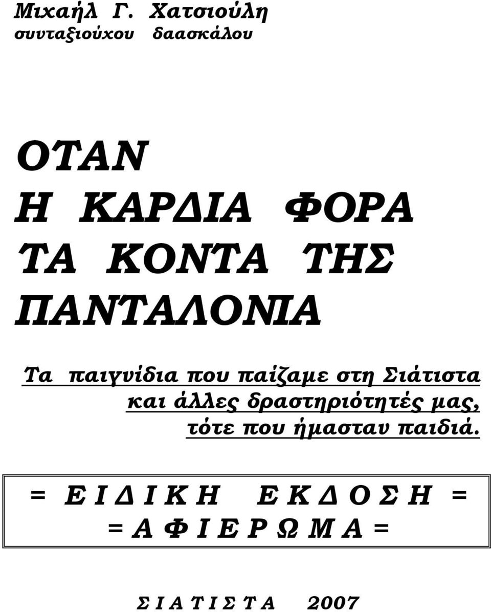 ΤΗΣ ΠΑΝΤΑΛΟΝΙΑ Τα παιγνίδια που παίζαμε στη Σιάτιστα και