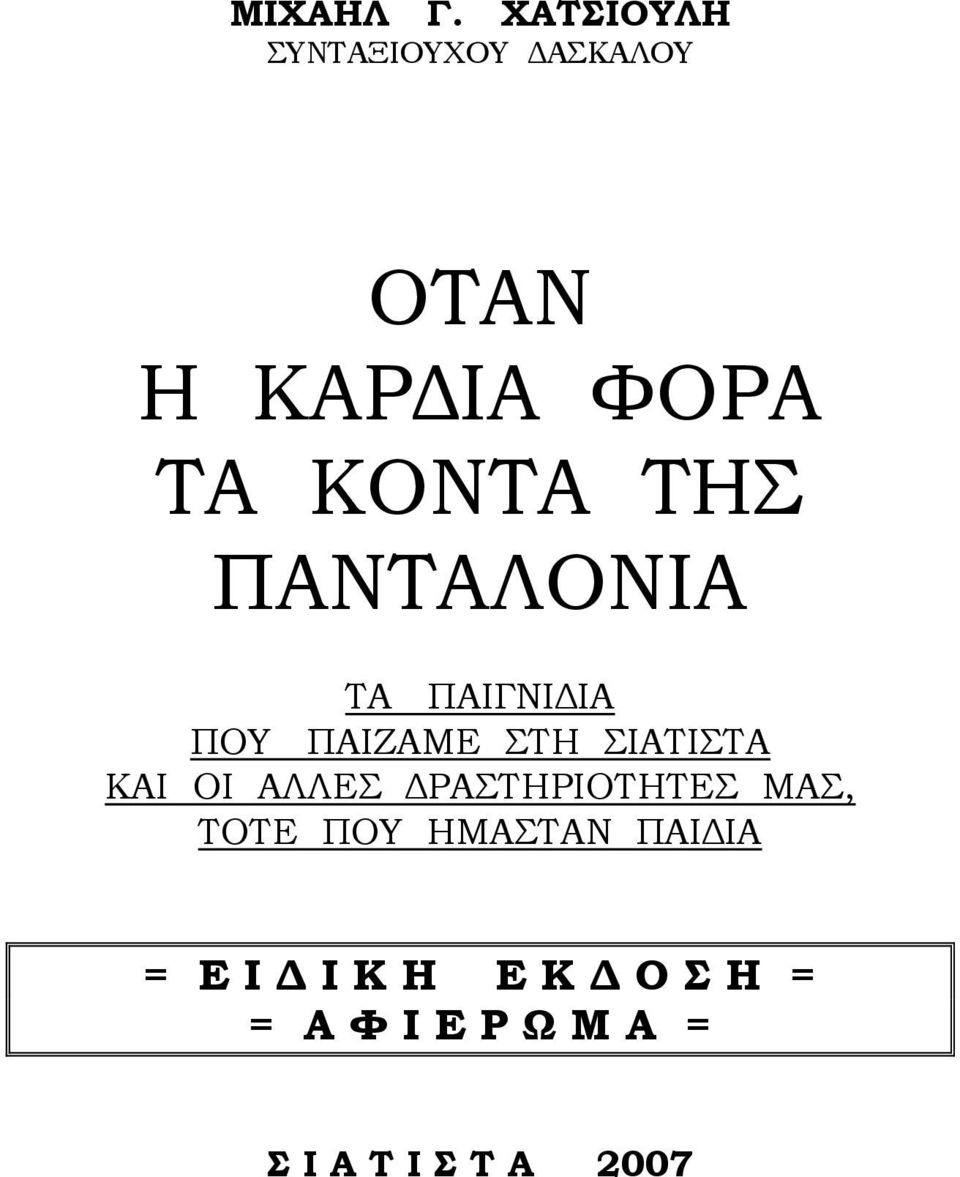 ΤΗΣ ΠΑΝΤΑΛΟΝΙΑ ΤΑ ΠΑΙΓΝΙΔΙΑ ΠΟΥ ΠΑΙΖΑΜΕ ΣΤΗ ΣΙΑΤΙΣΤΑ ΚΑΙ ΟΙ