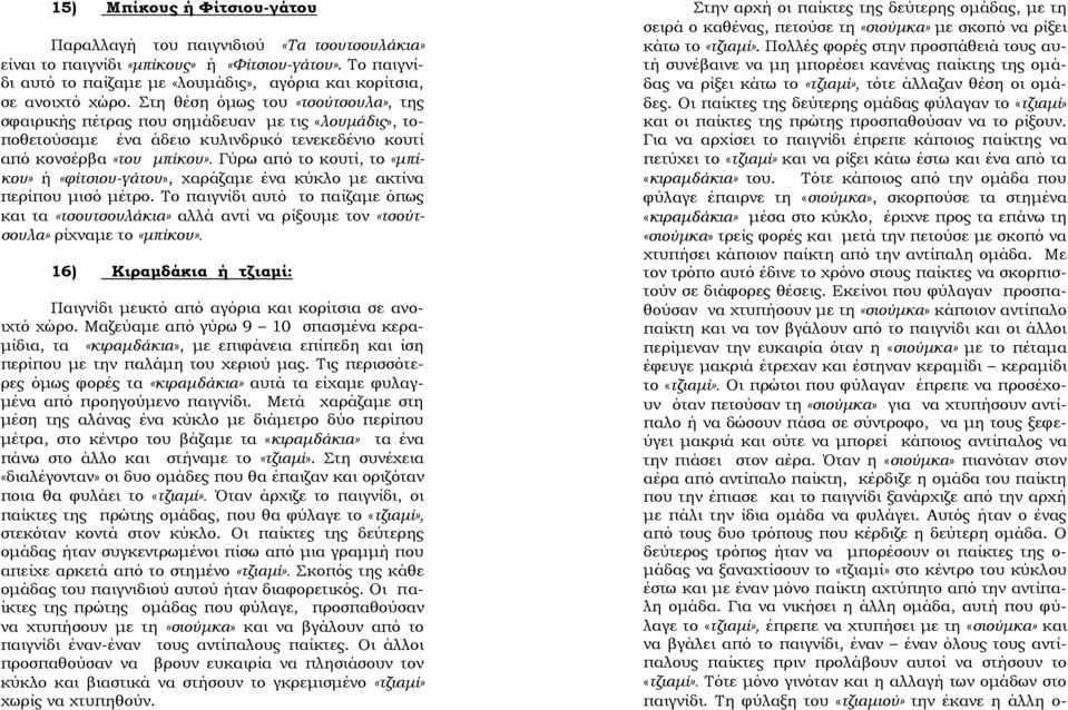 Γύρω από το κουτί, το «μπίκου» ή «φίτσιου-γάτου», χαράζαμε ένα κύκλο με ακτίνα περίπου μισό μέτρο.