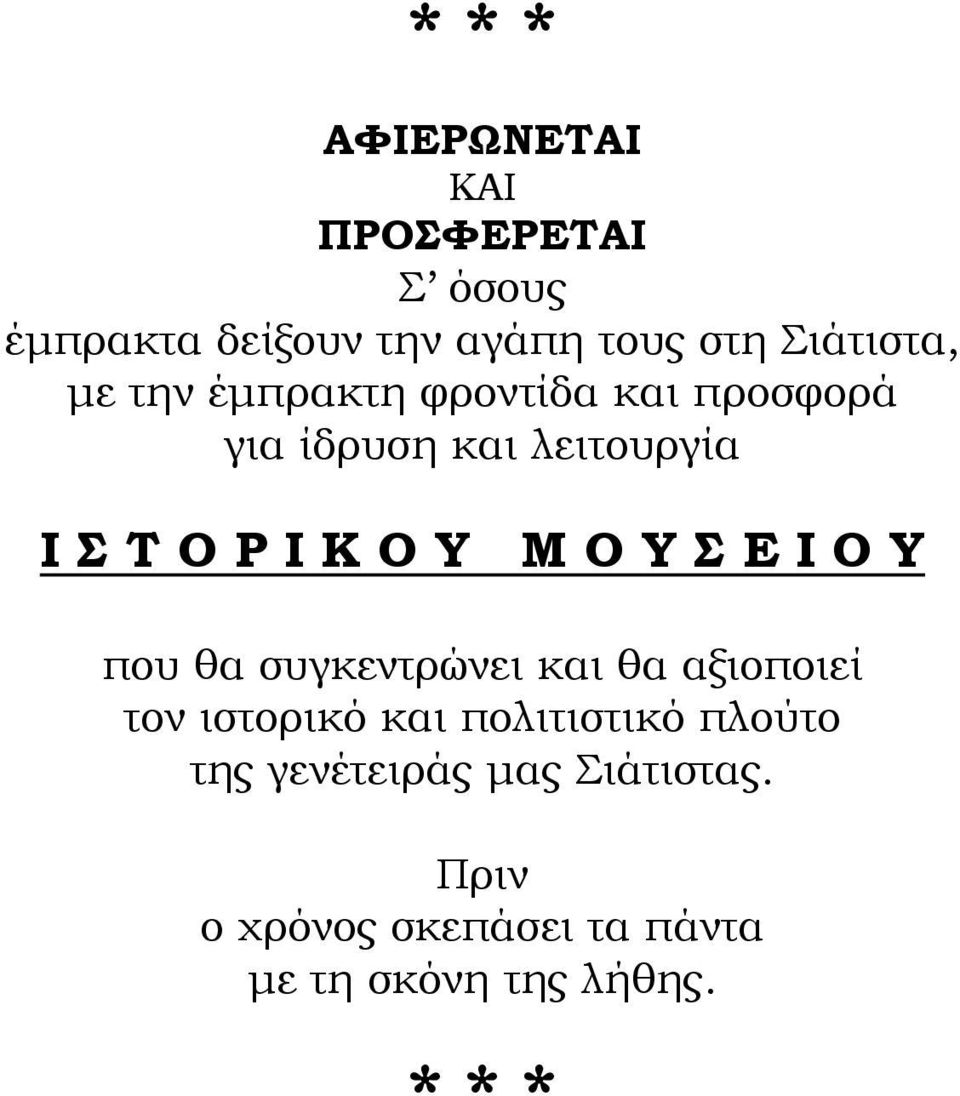 Σ Ε Ι Ο Υ που θα συγκεντρώνει και θα αξιοποιεί τον ιστορικό και πολιτιστικό πλούτο της