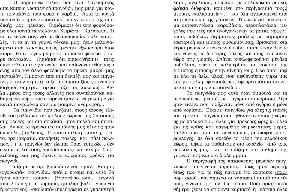 Τι κι αν έκανε παγωνιά με θερμοκρασίες πολύ χαμηλές, τι κι αν τα γυμνά γόνατά μας ήταν μελανιασμένα από το κρύο, εμείς τρέχαμε έξω κόντρα στον καιρό.