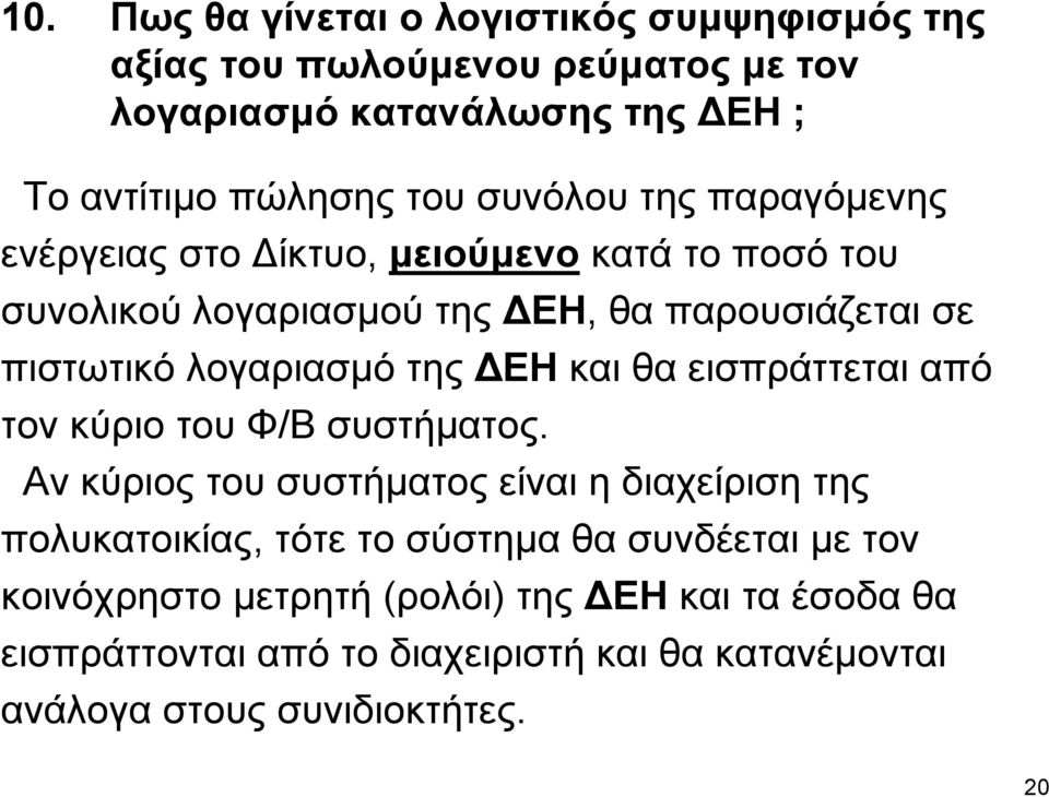 της ΕΗ και θα εισπράττεται από τον κύριο του Φ/Β συστήµατος.