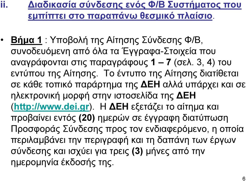 Το έντυπο της Αίτησης διατίθεται σε κάθε τοπικό παράρτηµα της ΕΗ αλλά υπάρχει και σε ηλεκτρονική µορφή στην ιστοσελίδα της ΕΗ (http://www.dei.gr).