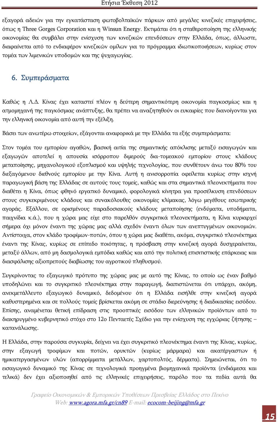 ιδιωτικοποιήσεων, κυρίως στον τομέα των λιμενικών υποδομών και της ψυχαγωγίας. 6. Συμπεράσματα Καθώς η Λ.Δ.