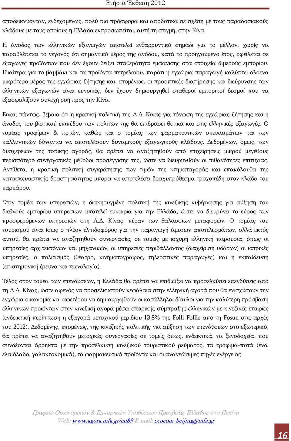 που δεν έχουν δείξει σταθερότητα εμφάνισης στα στοιχεία διμερούς εμπορίου.